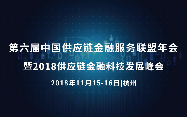 第二届中国供应链金融年会全明星嘉宾悉数登场！