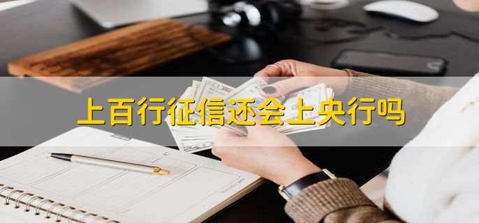 河南汴京农商银行①人信用报告违法查询②个人征信查询用户管理不严，被央行处罚20万